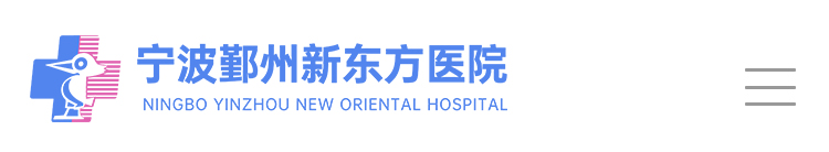 宁波新东方医院